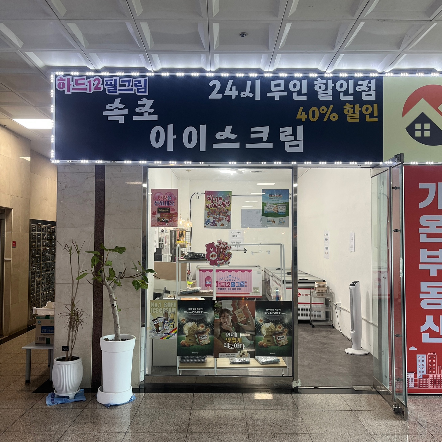 속초아이스크림 24시 무인할인점