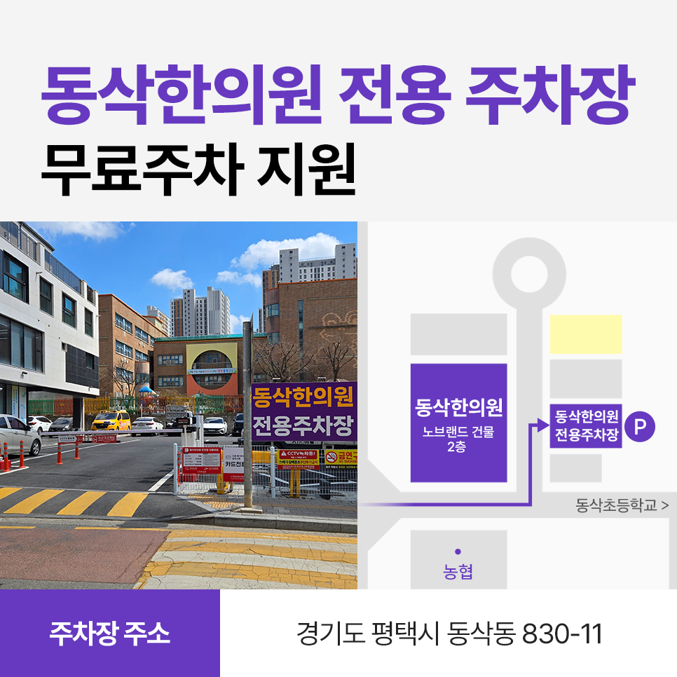 동삭한의원 평택