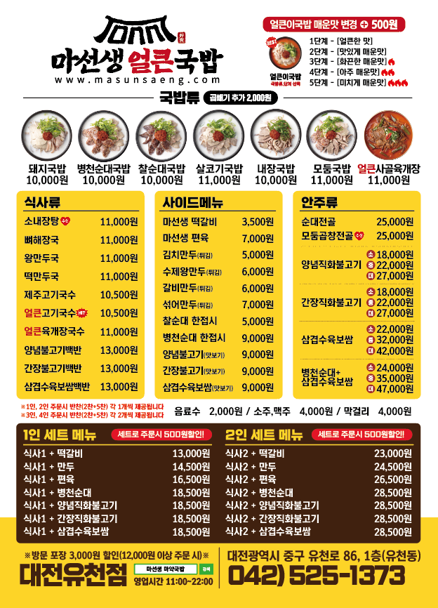 마선생얼큰국밥 대전유천점