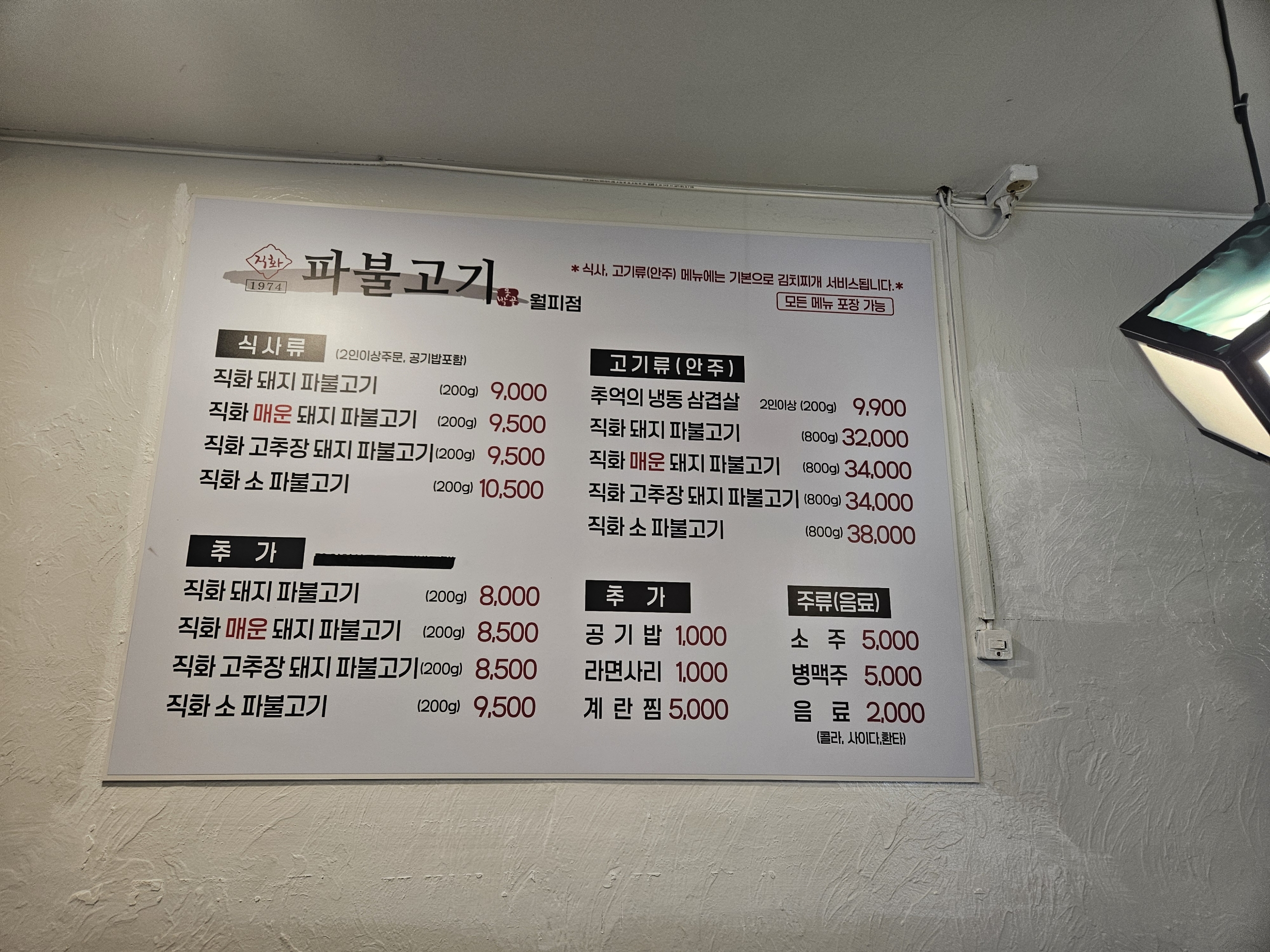 직화1974파불고기 월피점