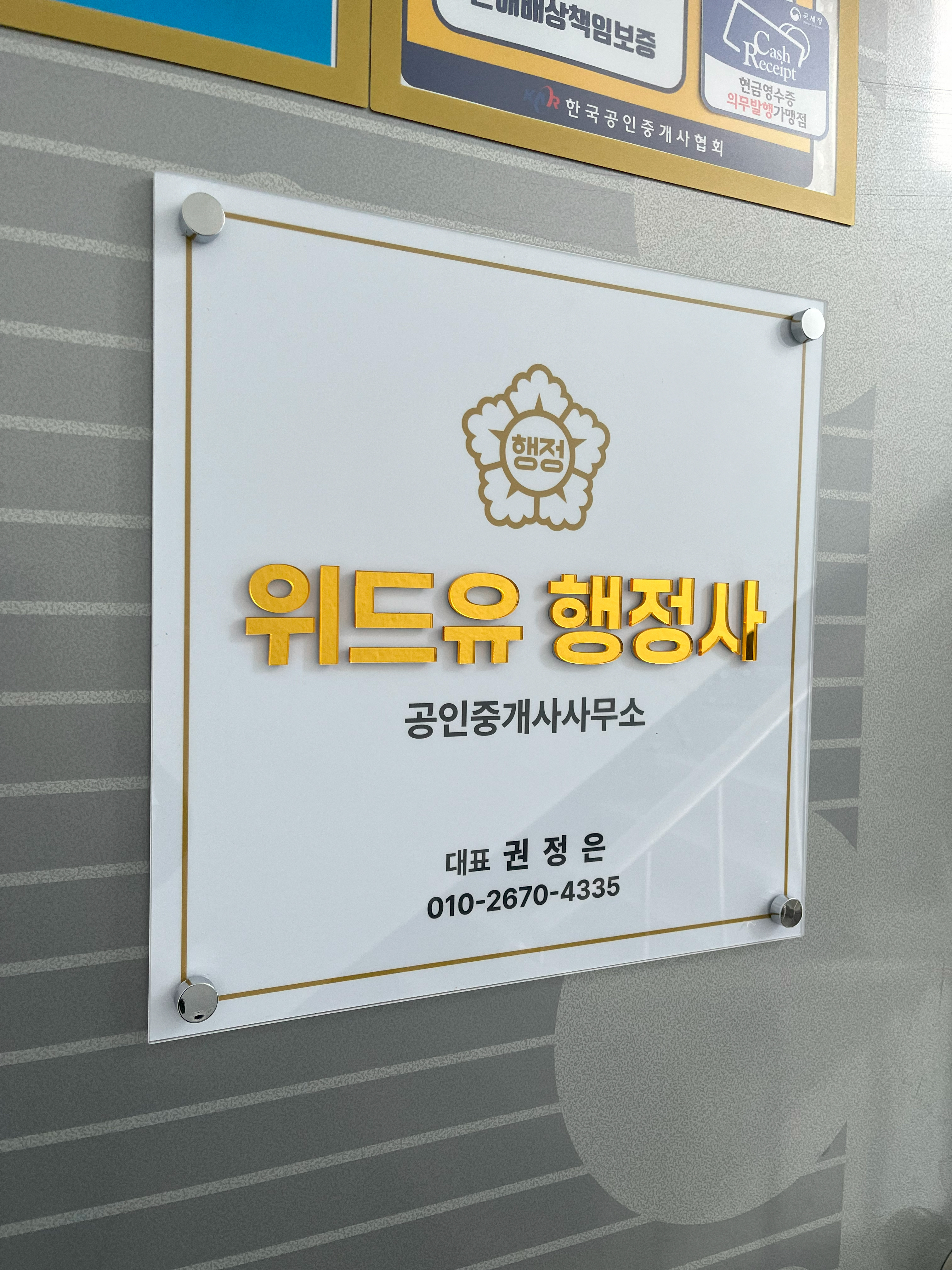 위드유행정사공인중개사사무소