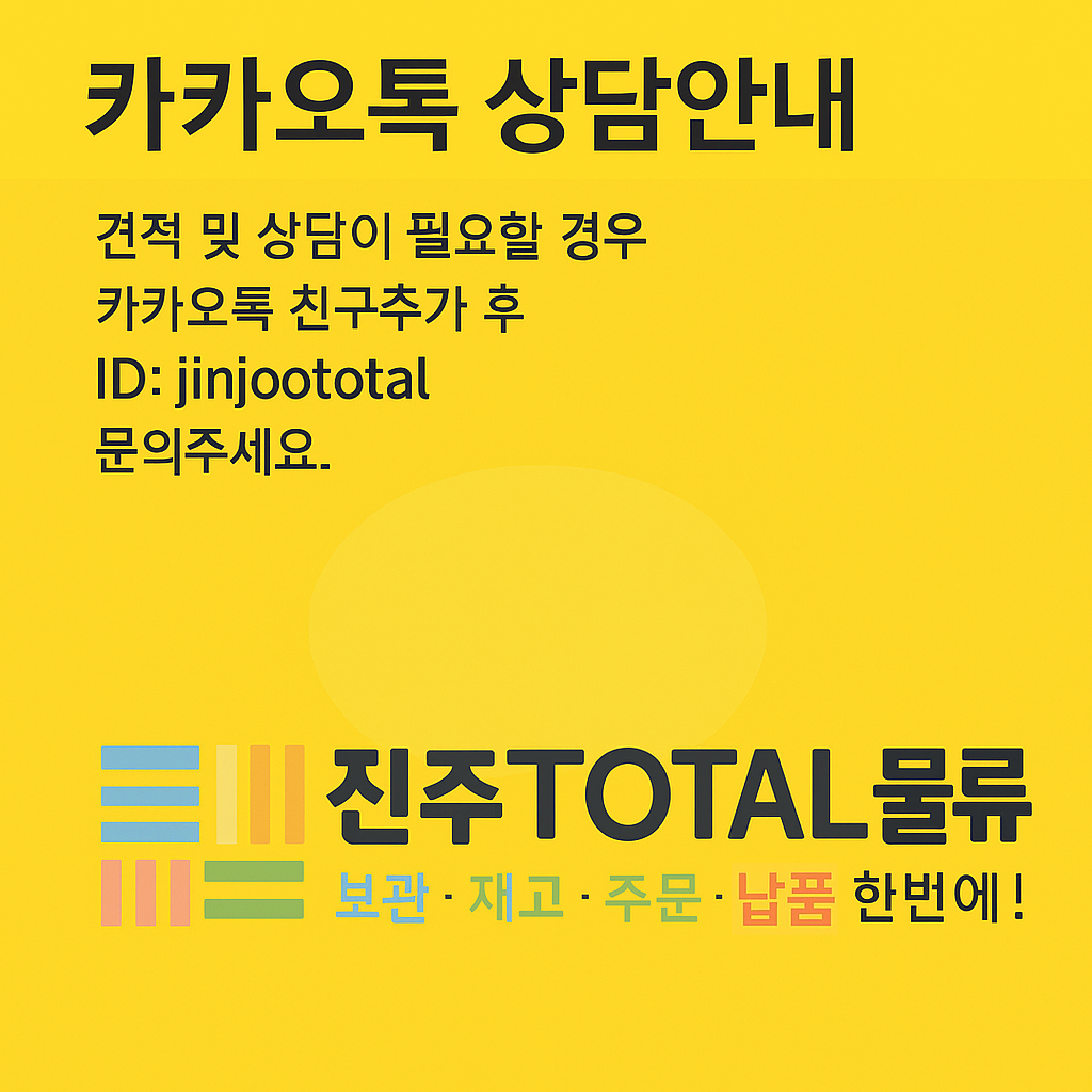 진주토탈물류