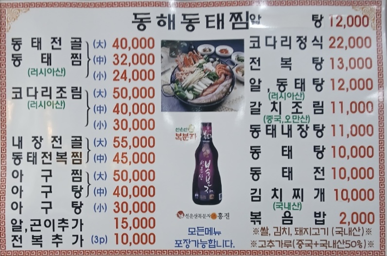 동해동태찜