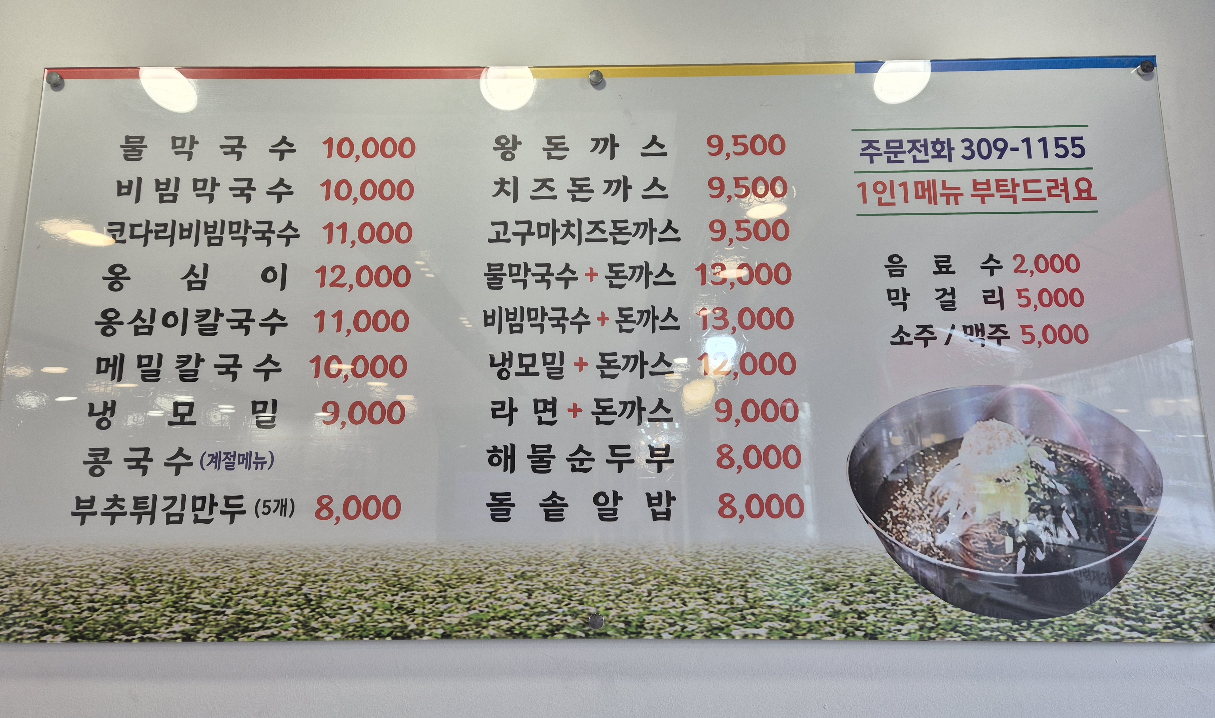 봉평옹심이메밀막국수