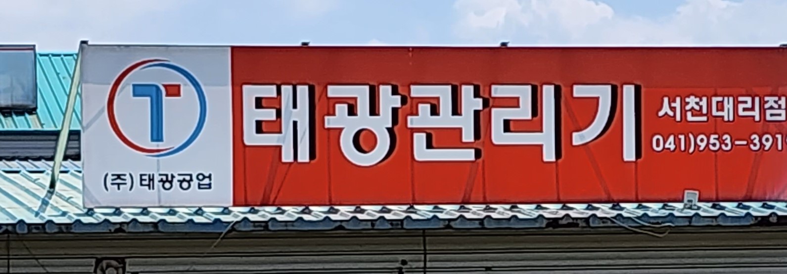 태광관리기 서천대리점