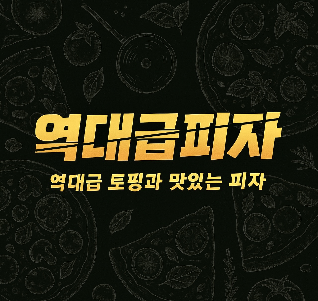 역대급피자