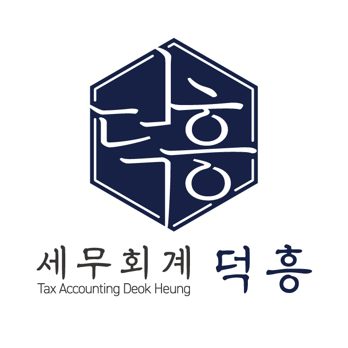 덕흥세무회계사무소 대표 이미지