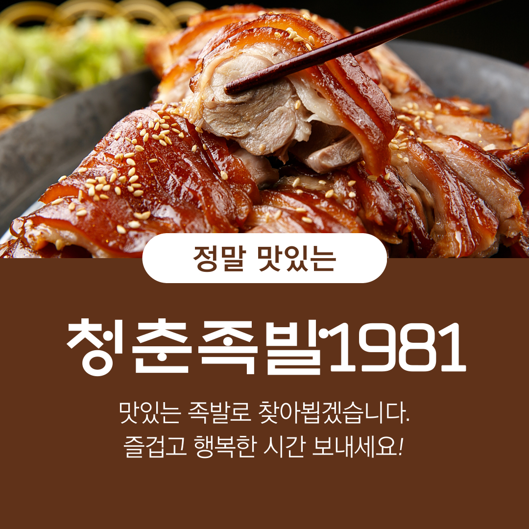 청춘족발1981
