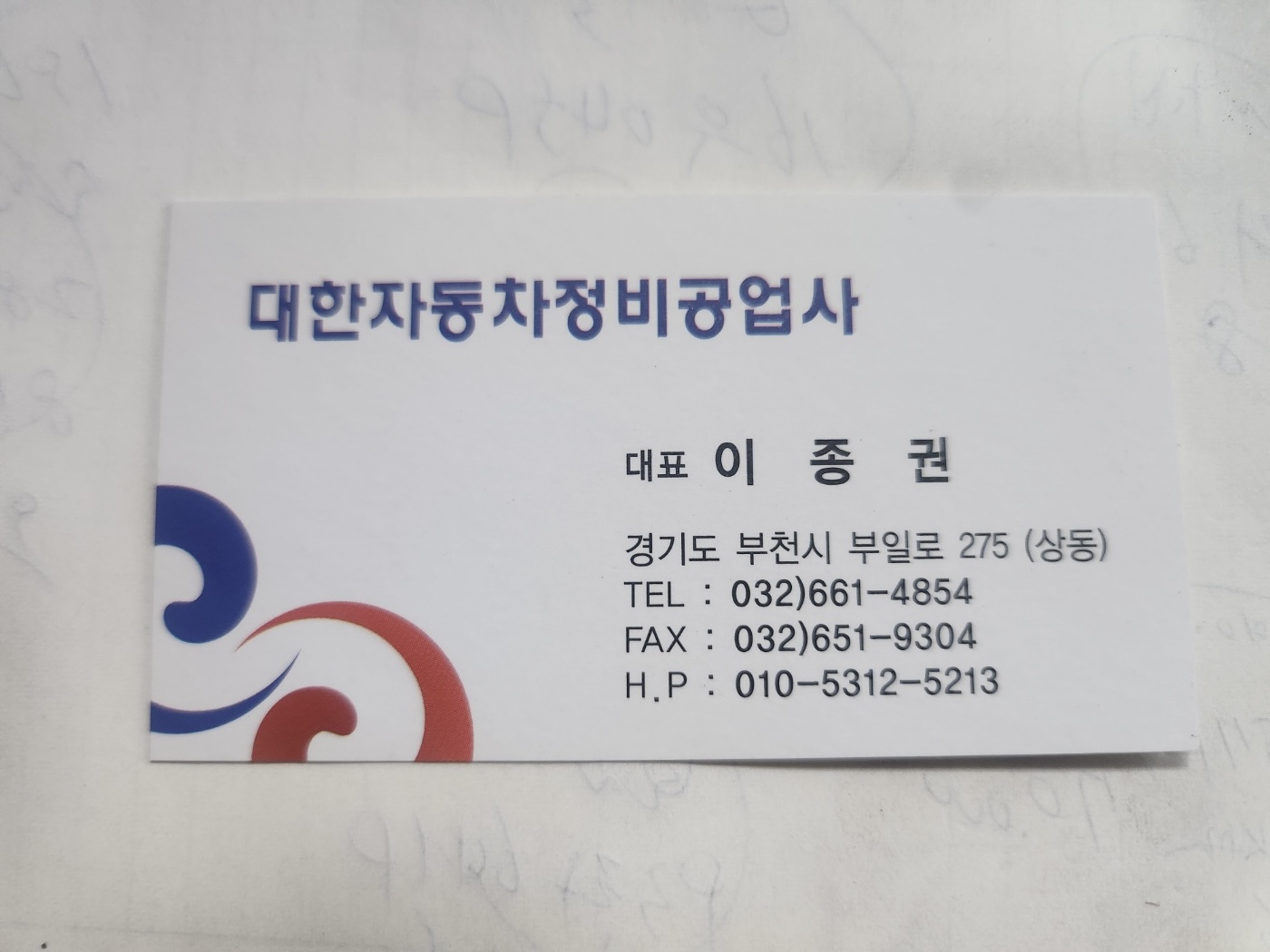 대한자동차정비공업사