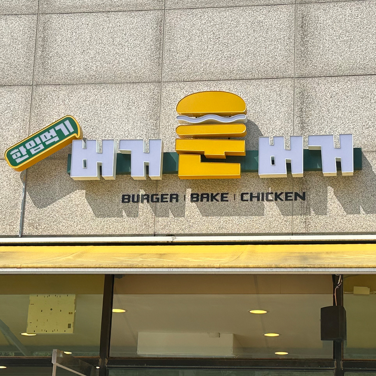 버거운버거 목원대점