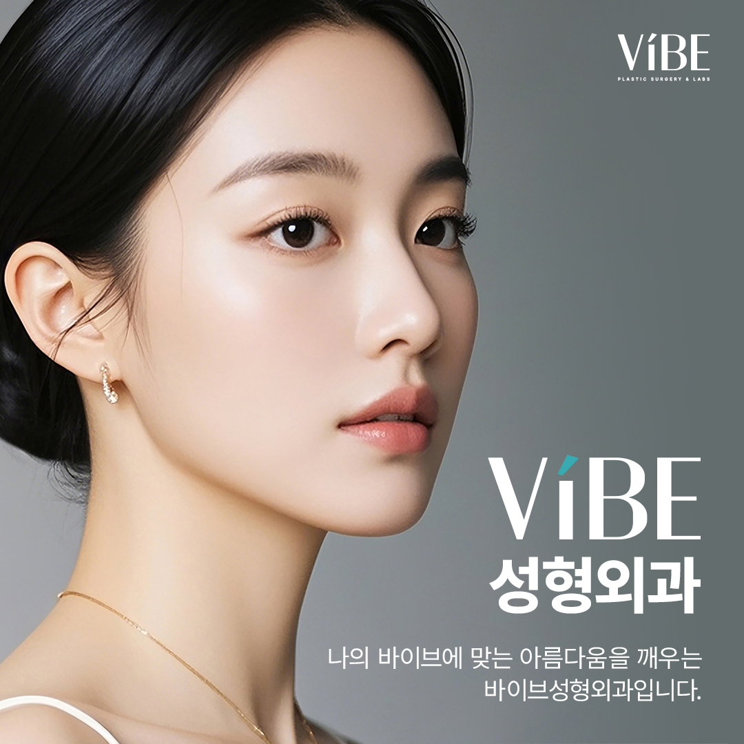 바이브성형외과의원