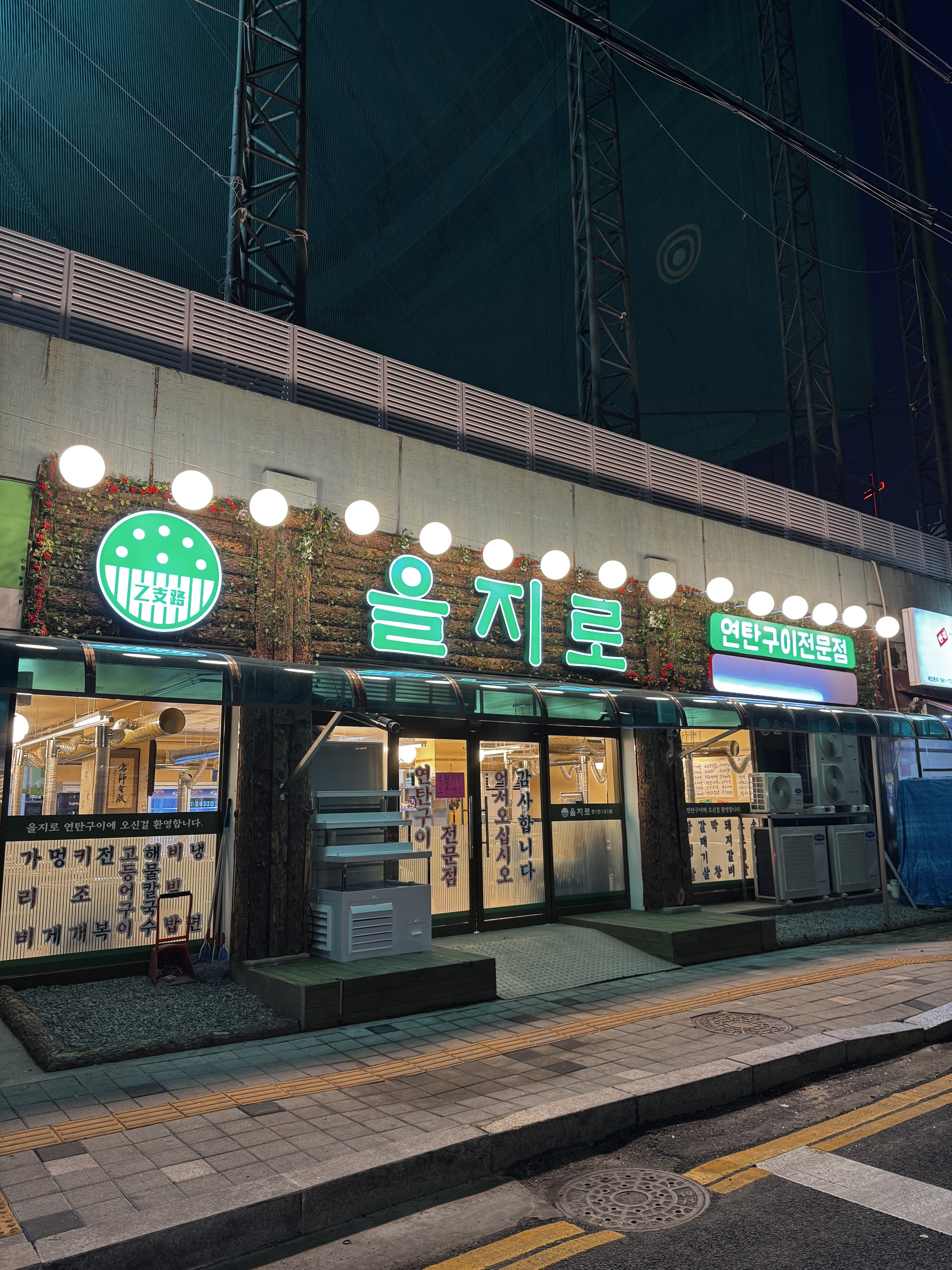 을지로 연탄구이 병점점