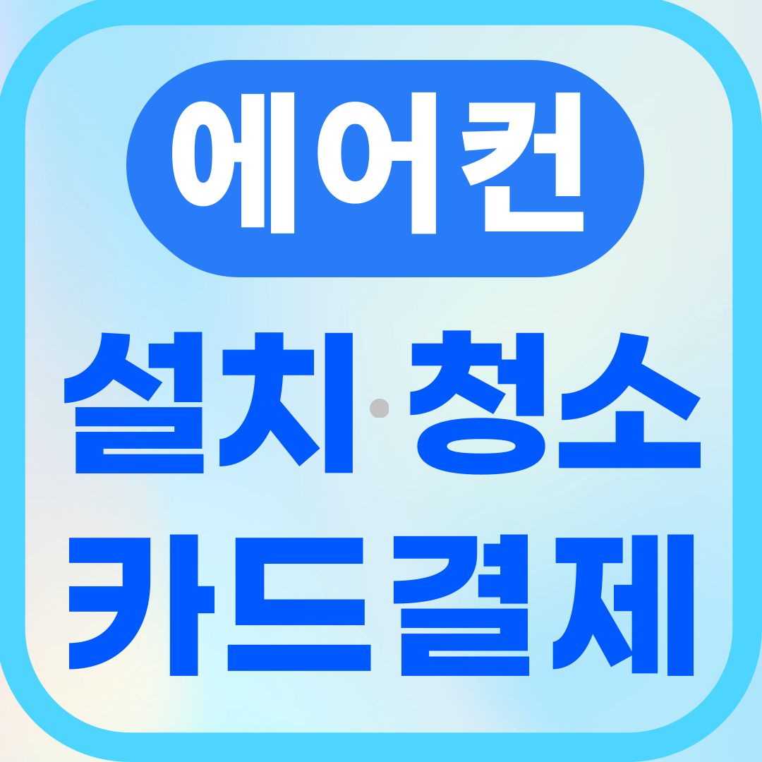 인천에어컨설치