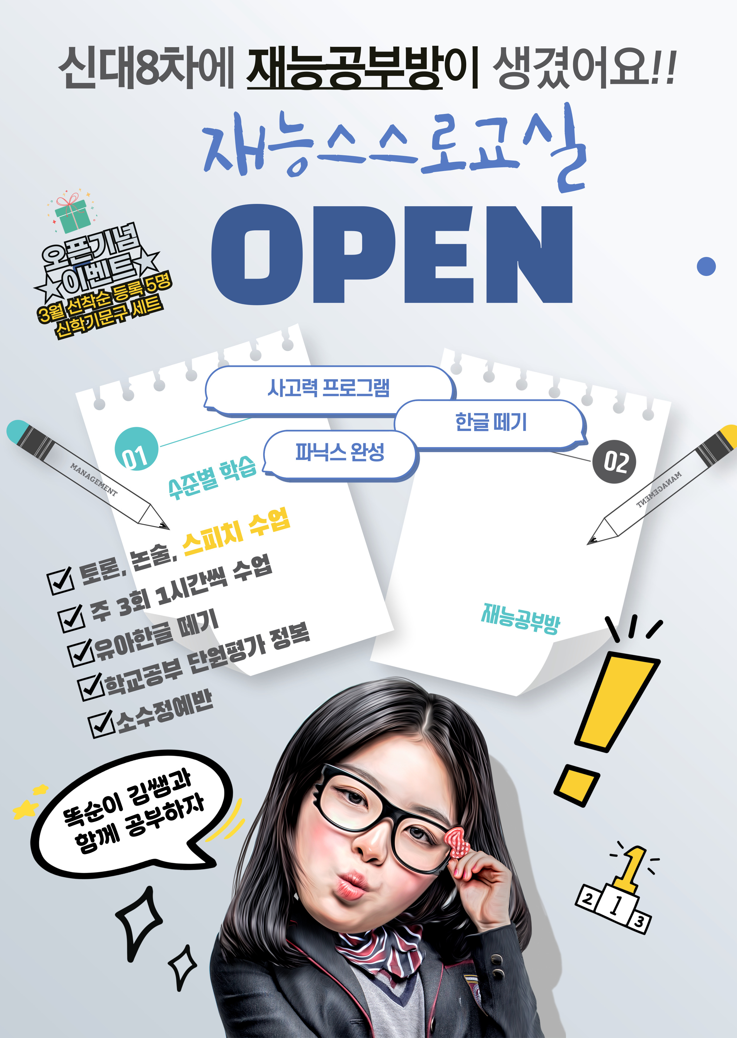 재능스스로교실 순천신대8차점