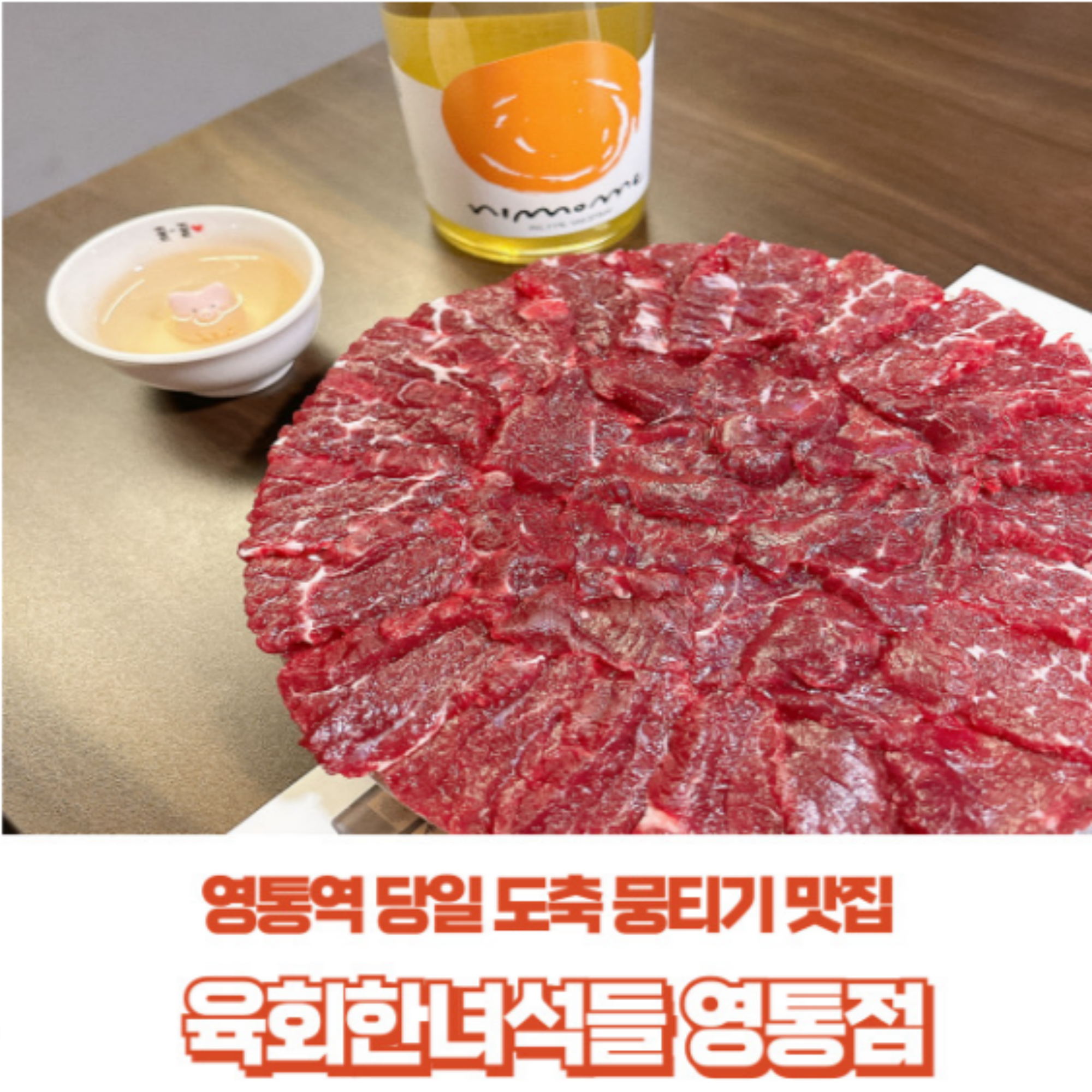 육회한녀석들 영통점