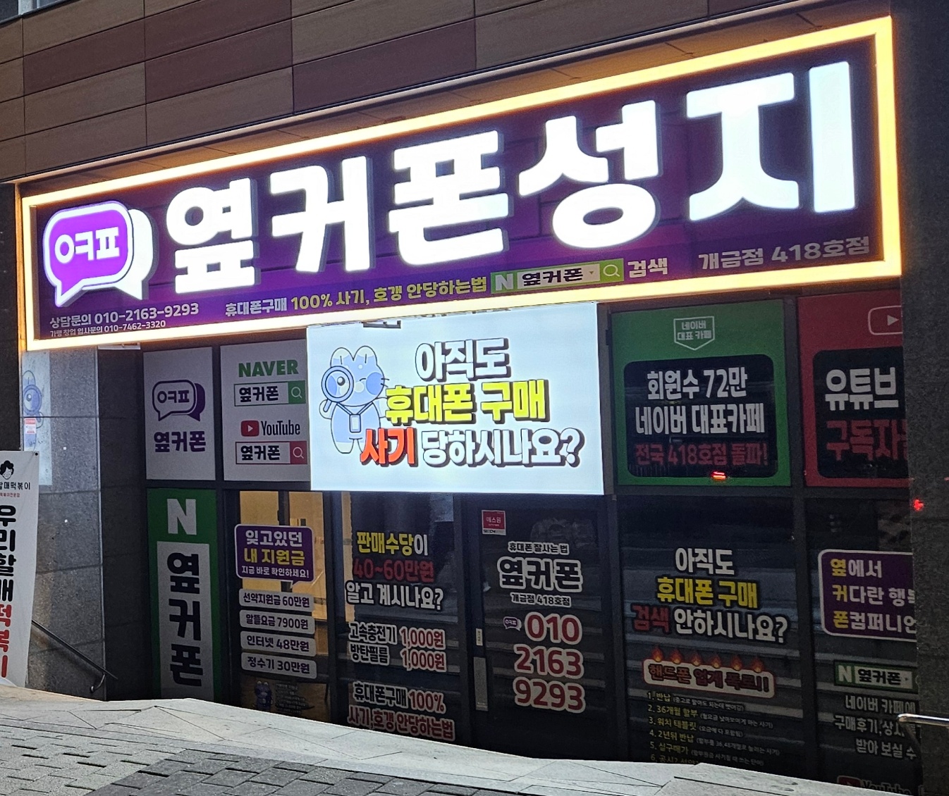 휴대폰성지 옆커폰 개금점