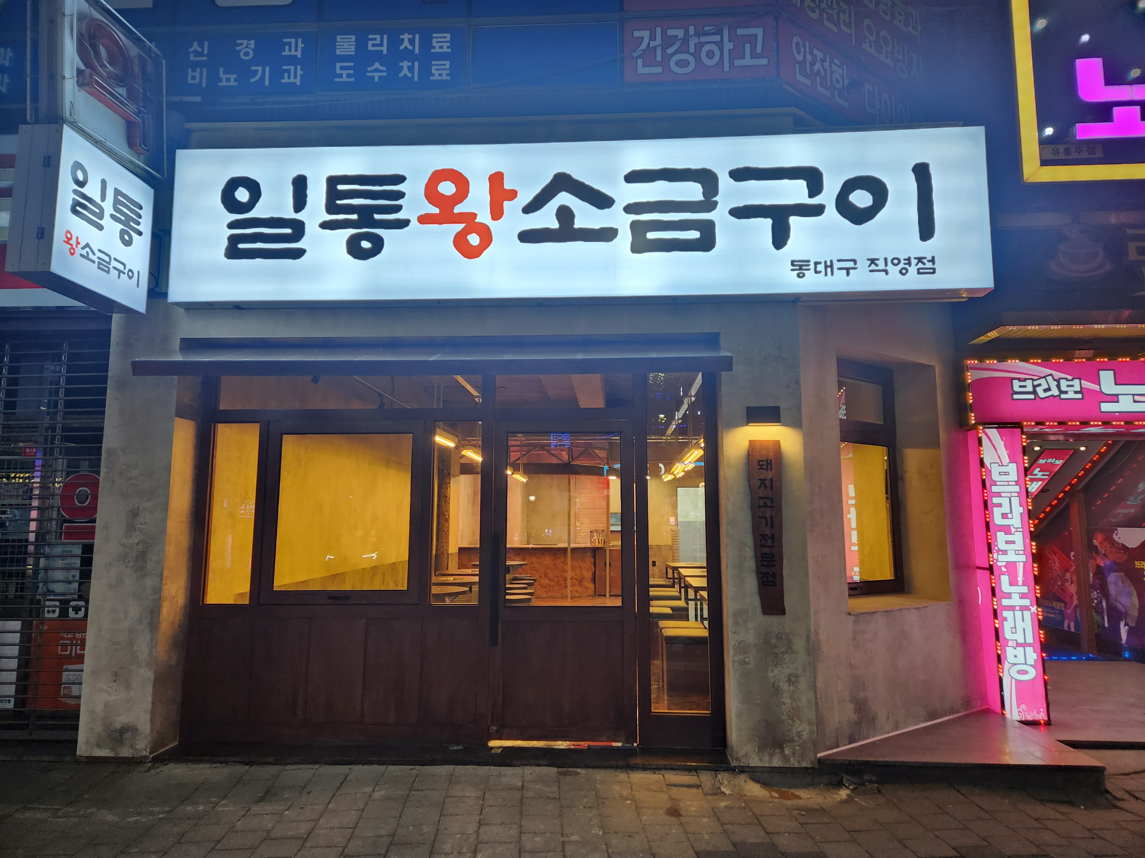 일통왕소금구이 동대구직영점