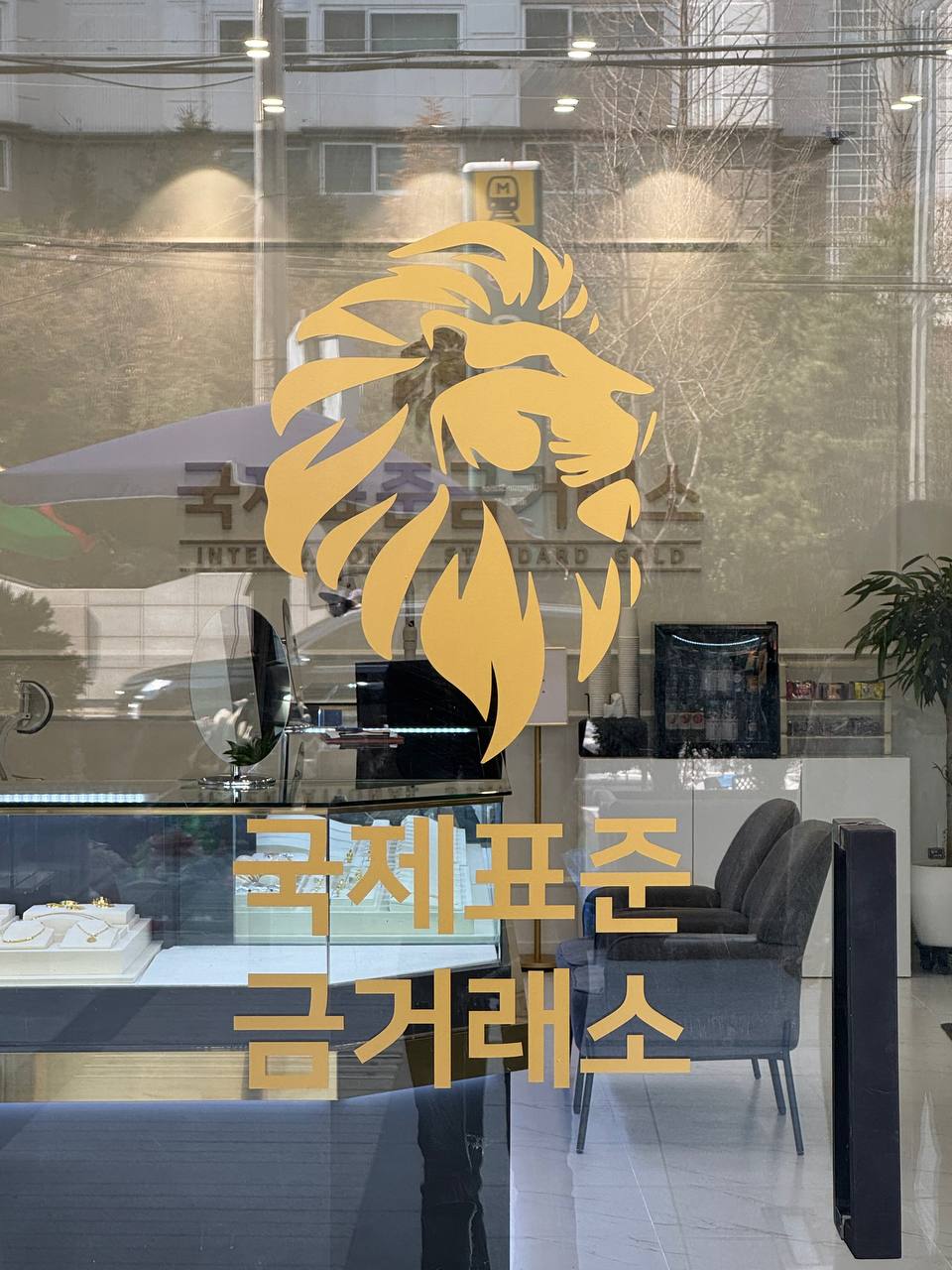 국제표준금거래소 우장산역점 내부 또는 관련 모습