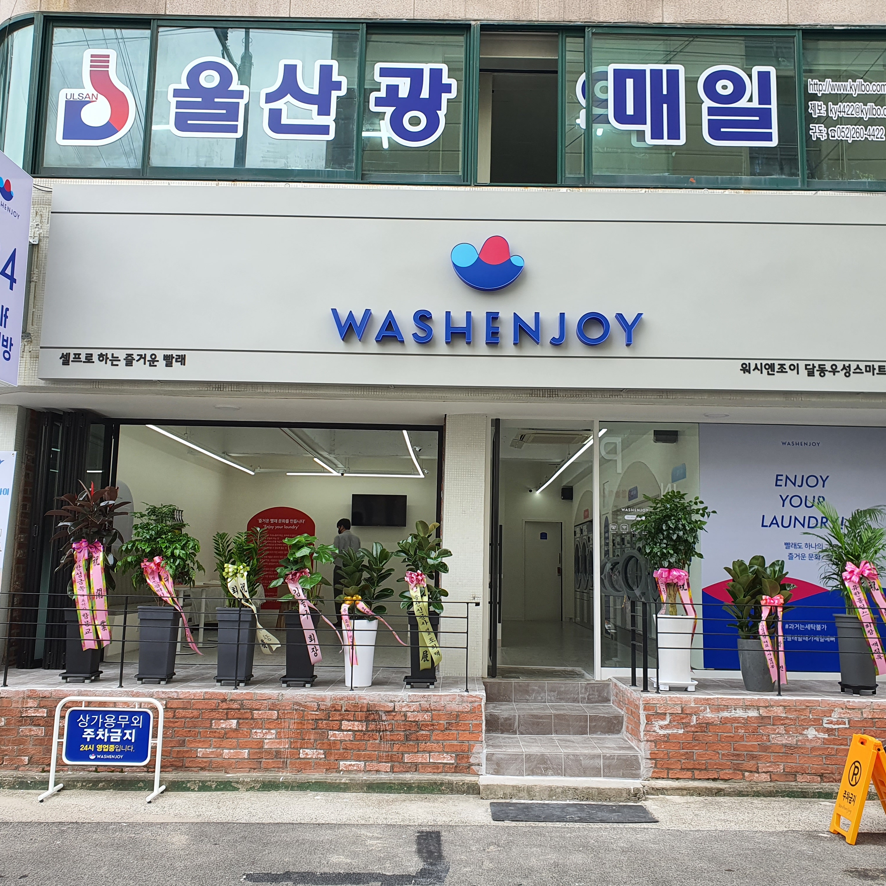 워시엔조이 셀프빨래방 달동우성스마트시티점