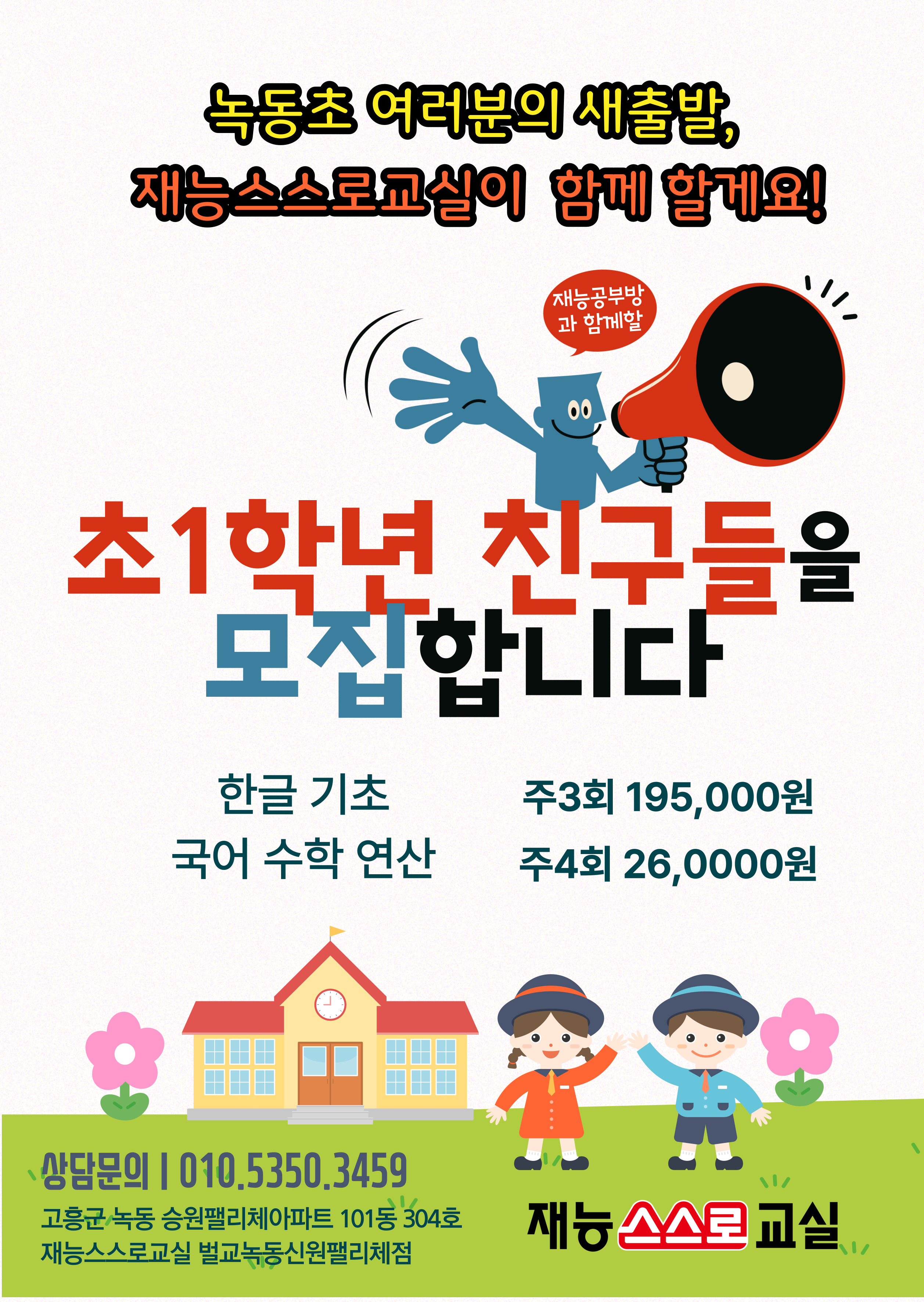 재능스스로교실 벌교녹동승원팰리체점