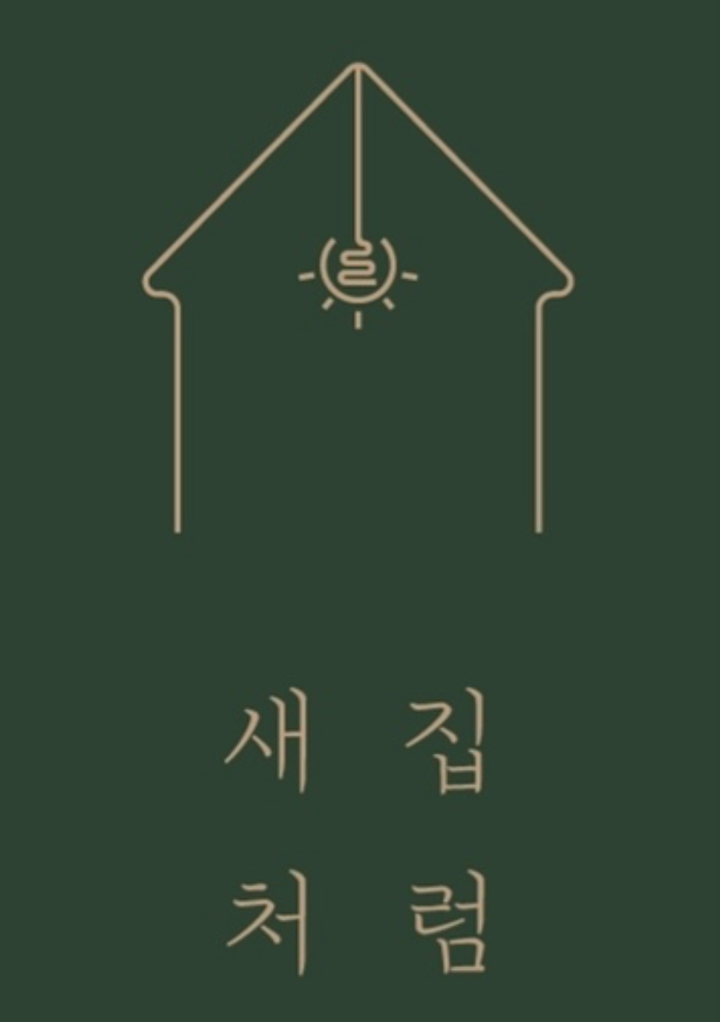 새집처럼
