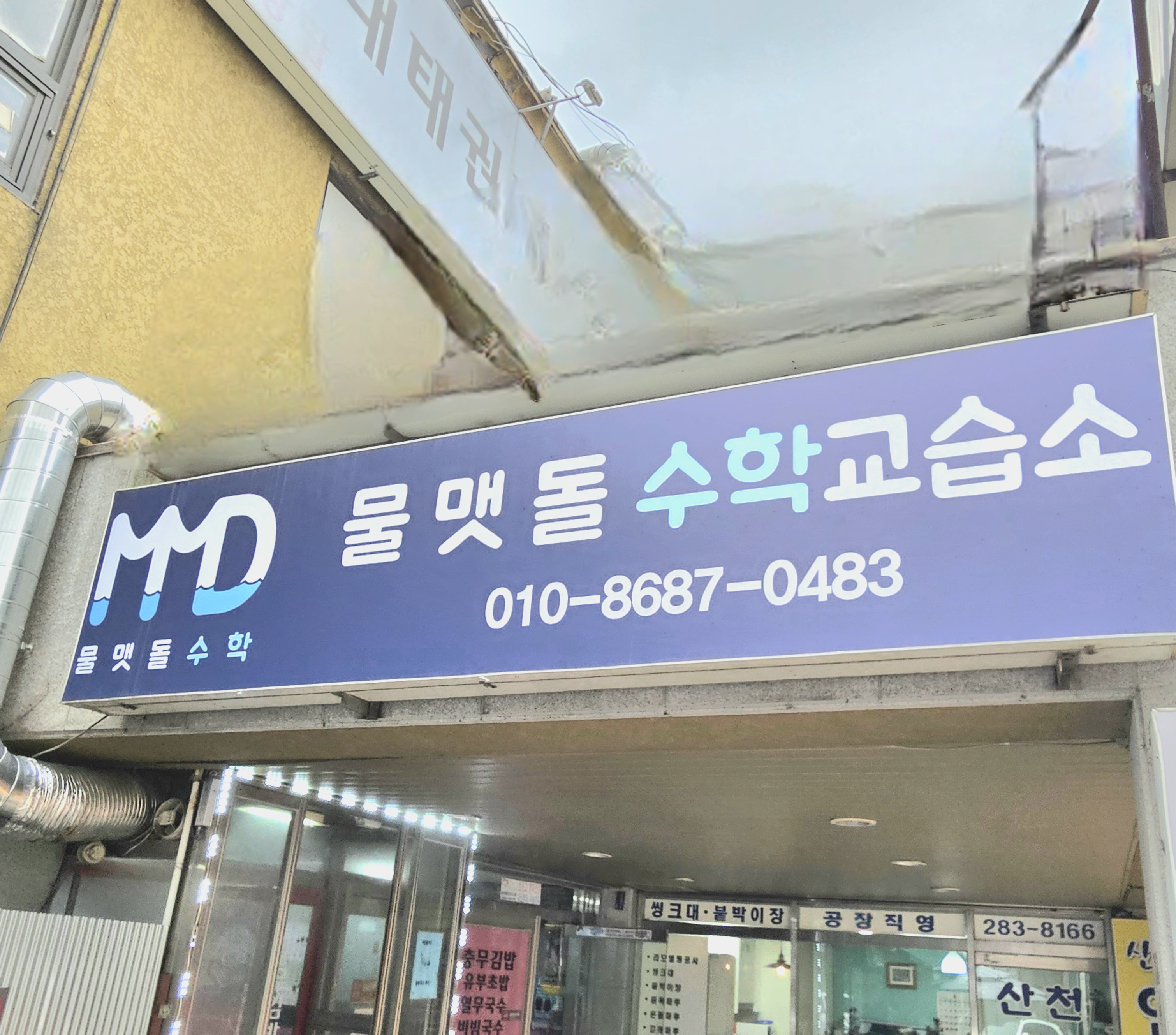 물맷돌수학교습소