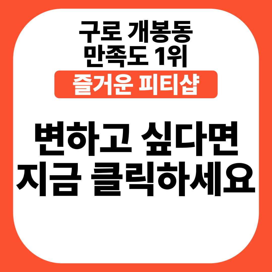 개봉동 즐거운피티샵 내부 또는 관련 모습