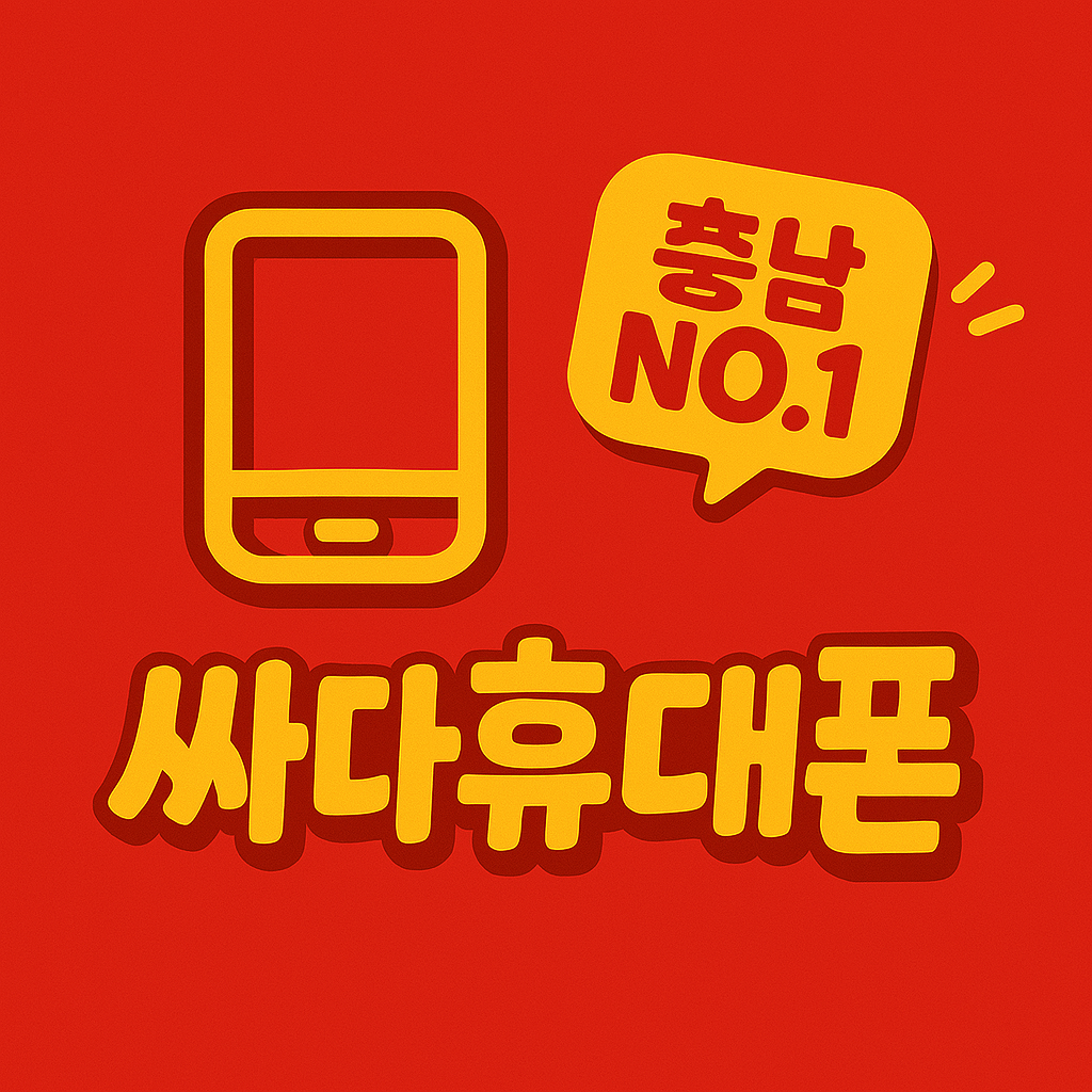 싸다휴대폰