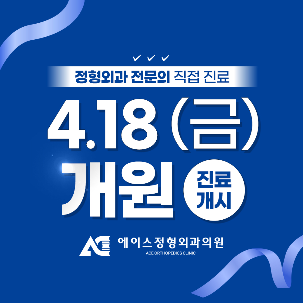 에이스정형외과의원