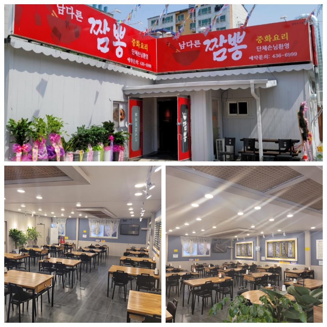 남다른짬뽕
