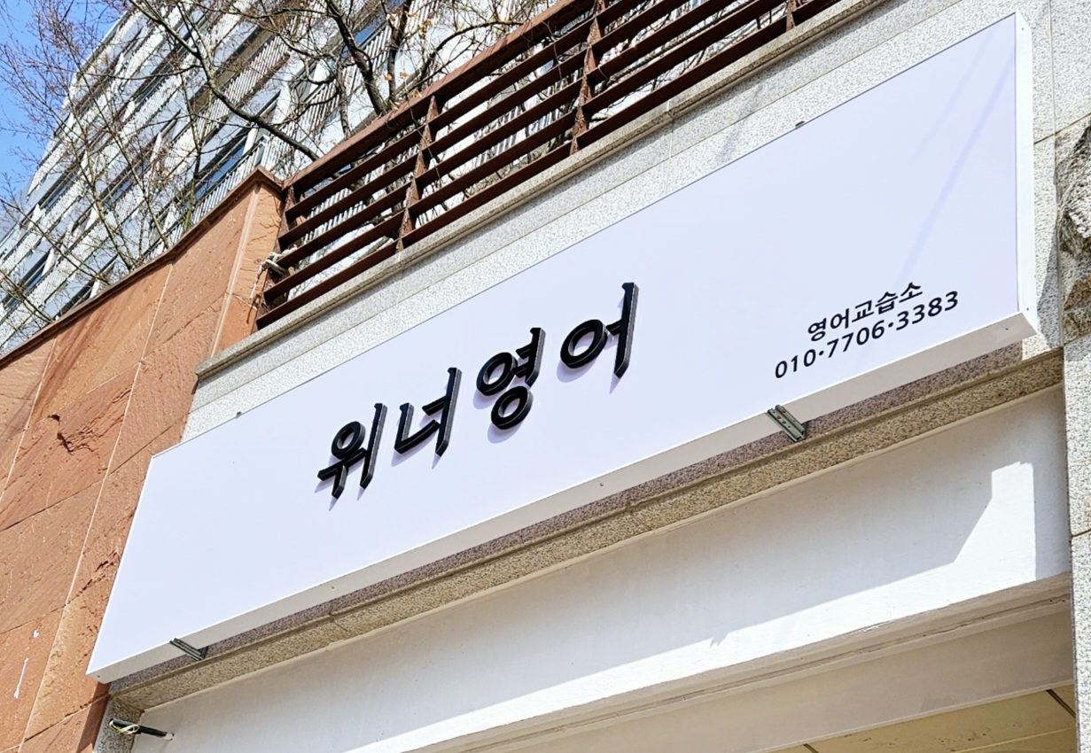 위너영어
