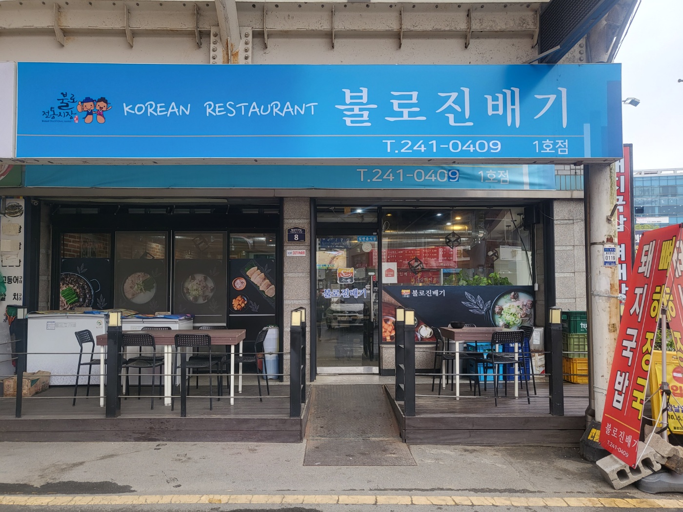 불로진배기