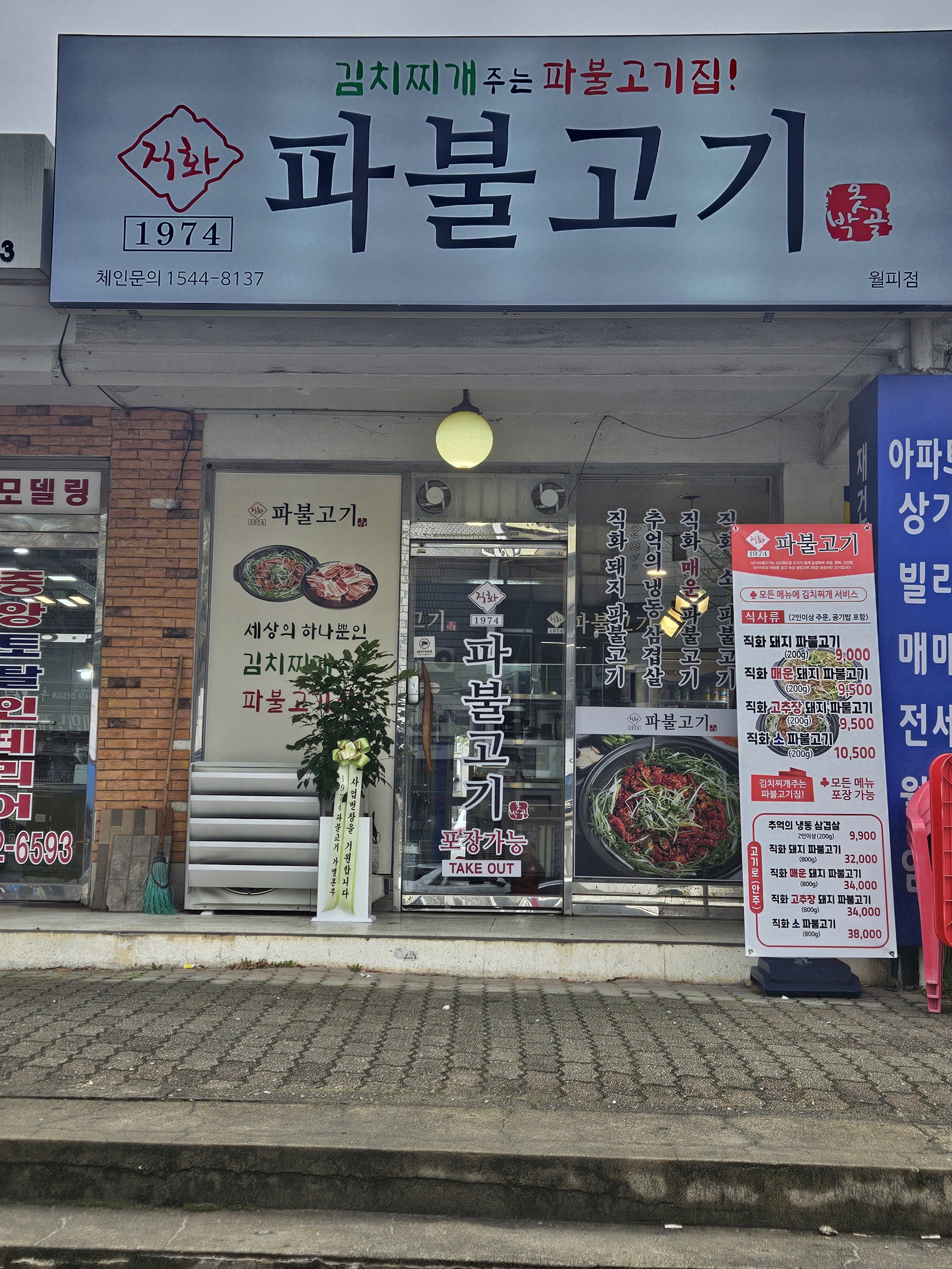 직화1974파불고기 월피점