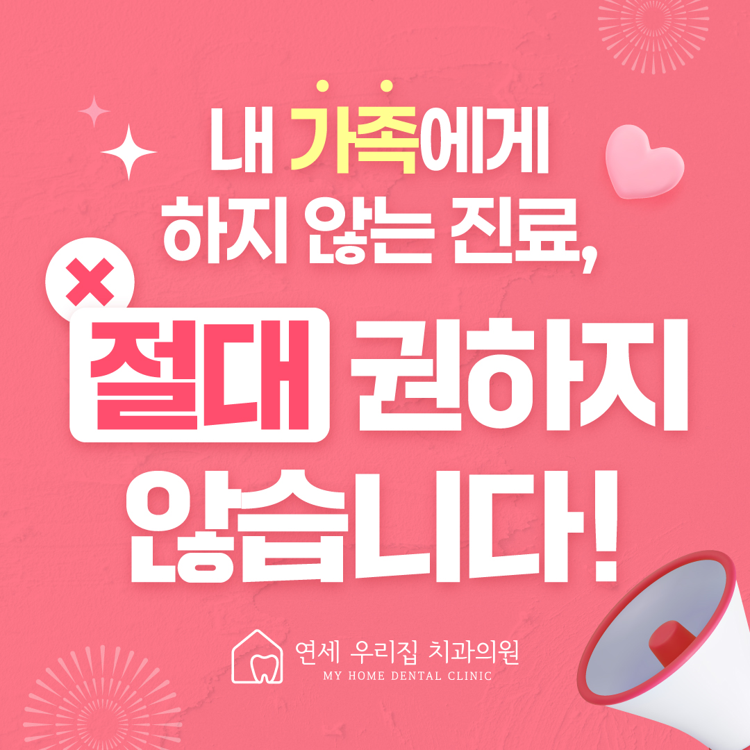 연세우리집치과의원 송파석촌