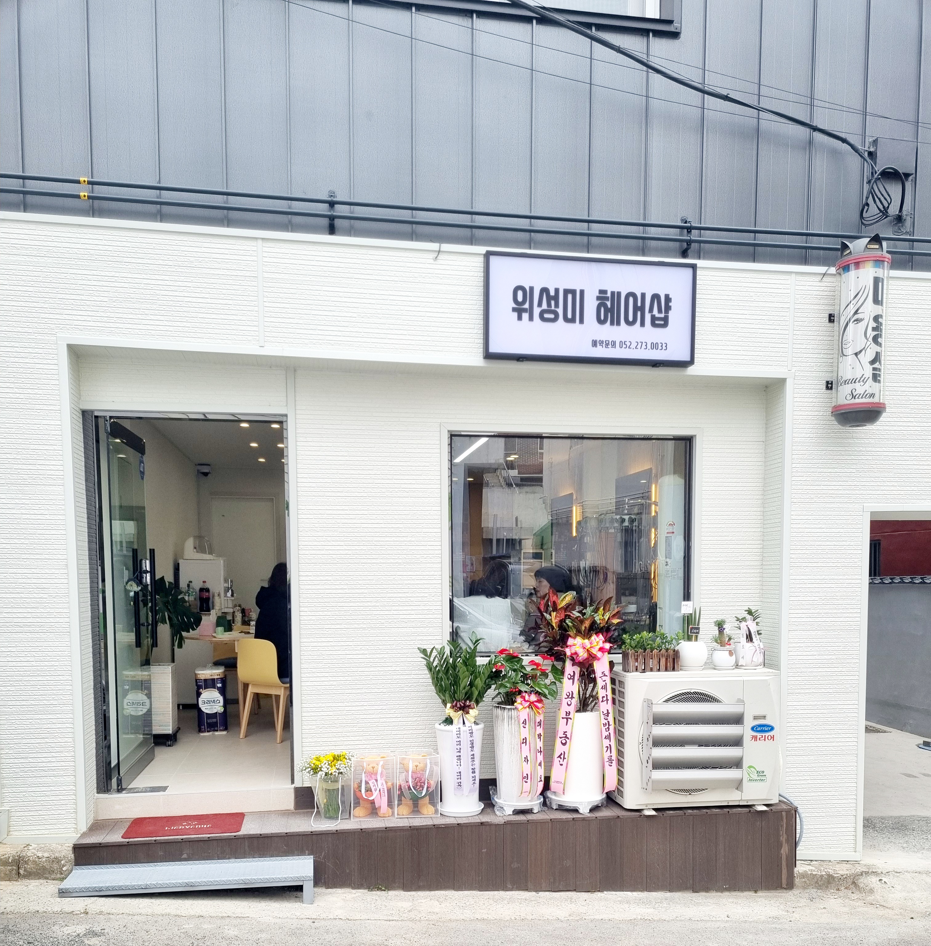 위성미헤어샵