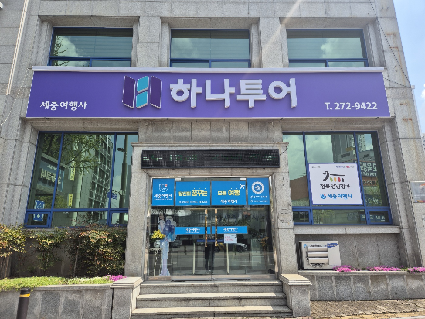 하나투어 세중여행사