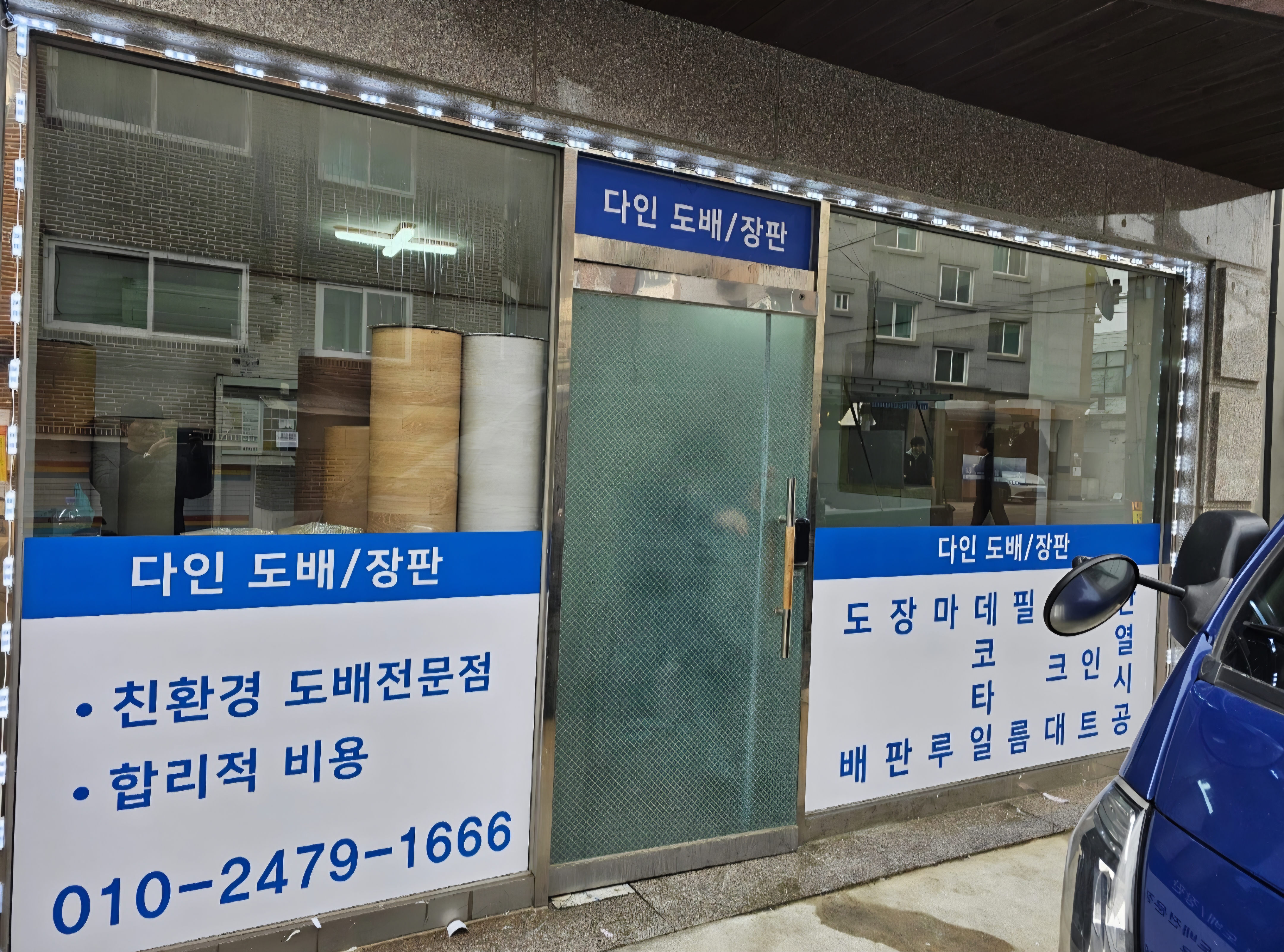 다인도배장판
