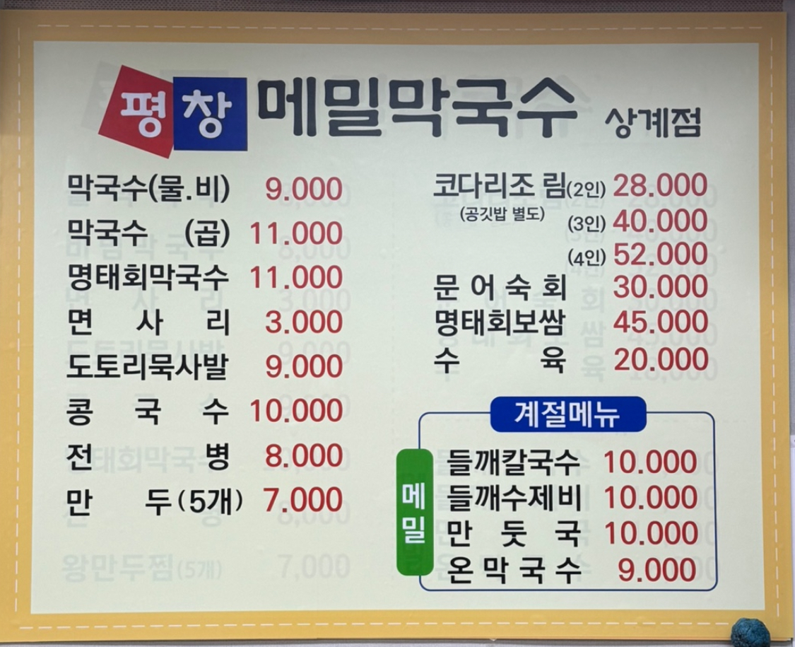 평창메밀막국수