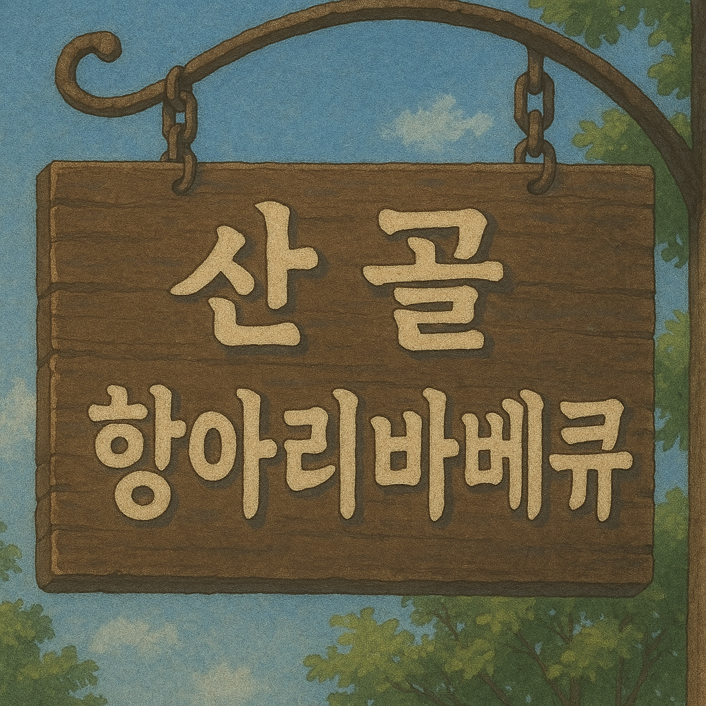산골항아리바베큐 용인본점 내부 또는 관련 모습