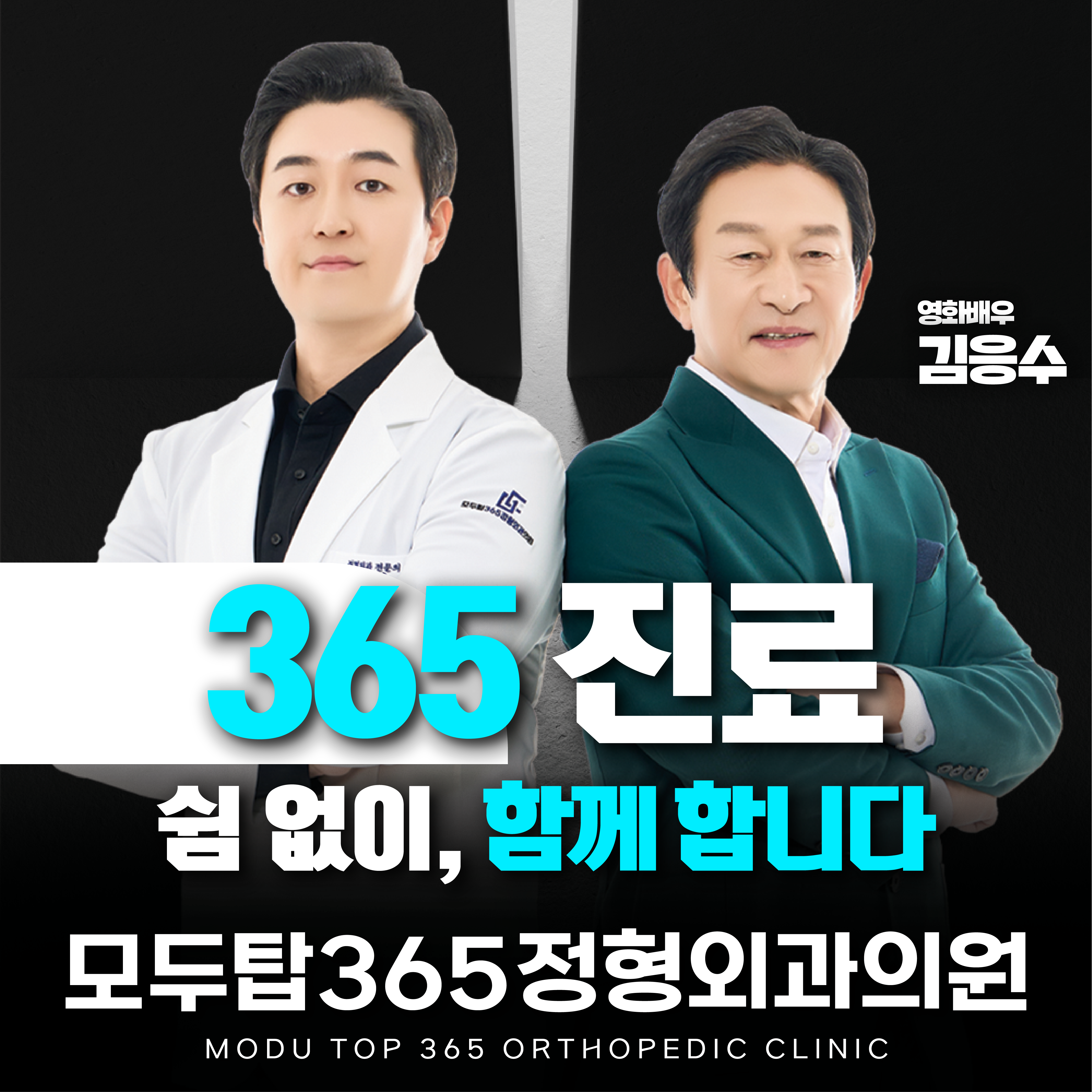 모두탑365정형외과의원 부평점