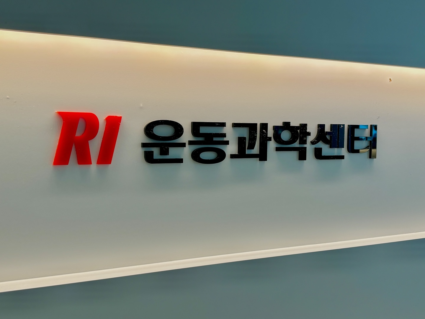 R1운동과학센터