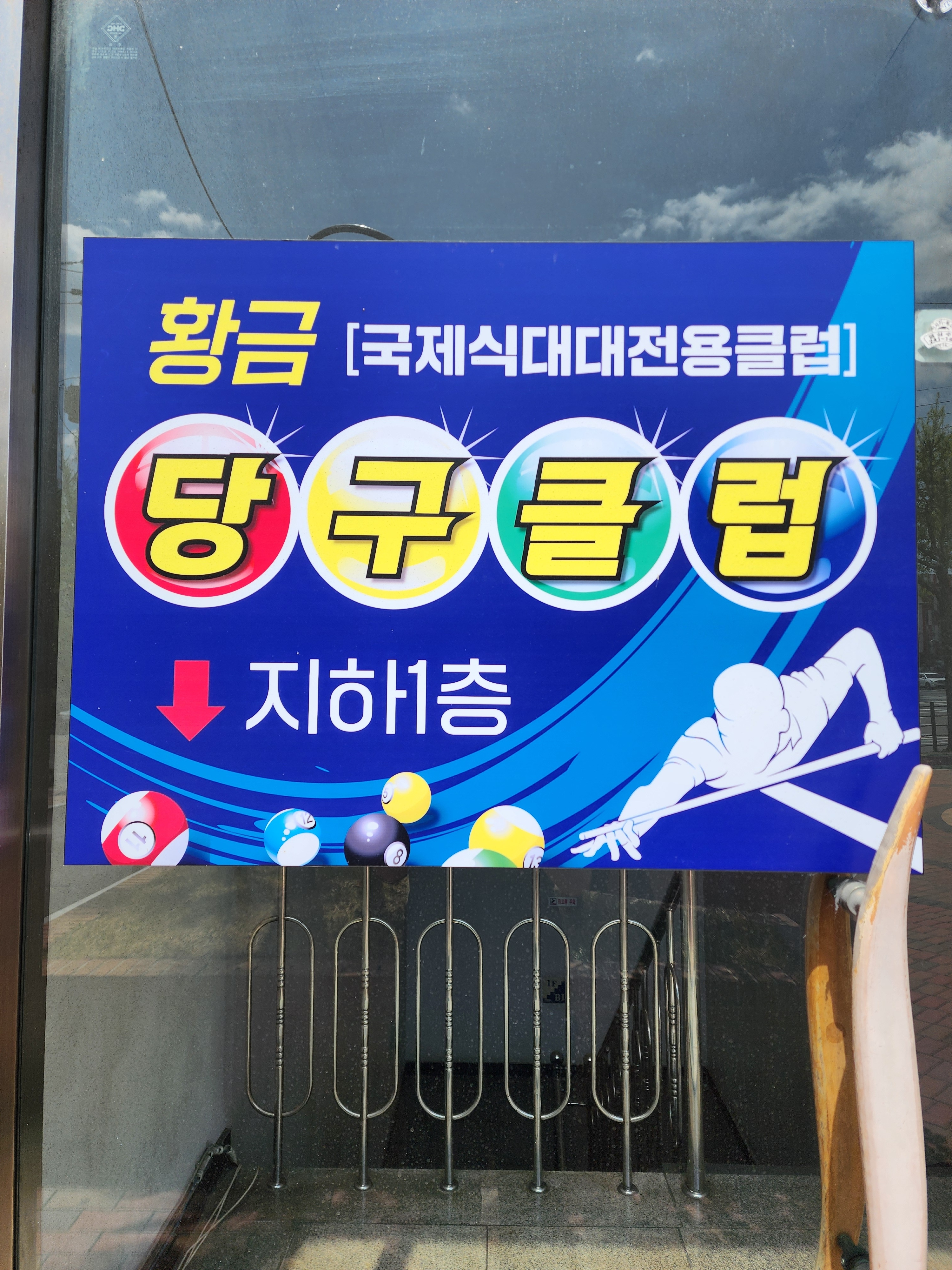 황금 당구클럽