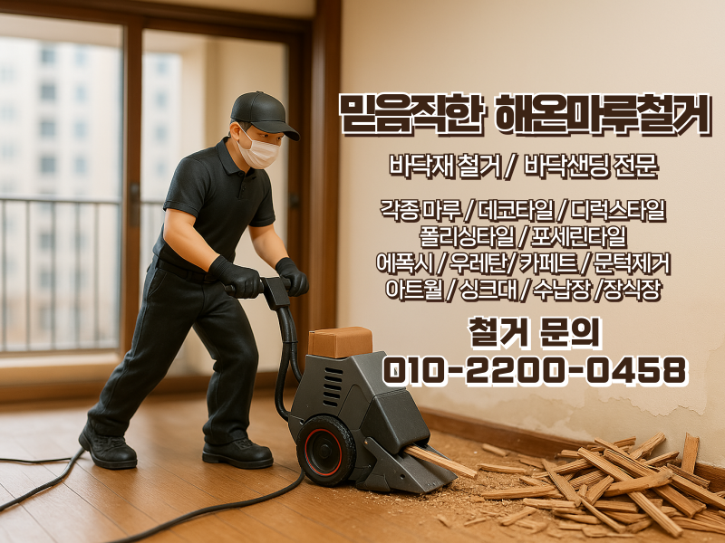 해온마루철거