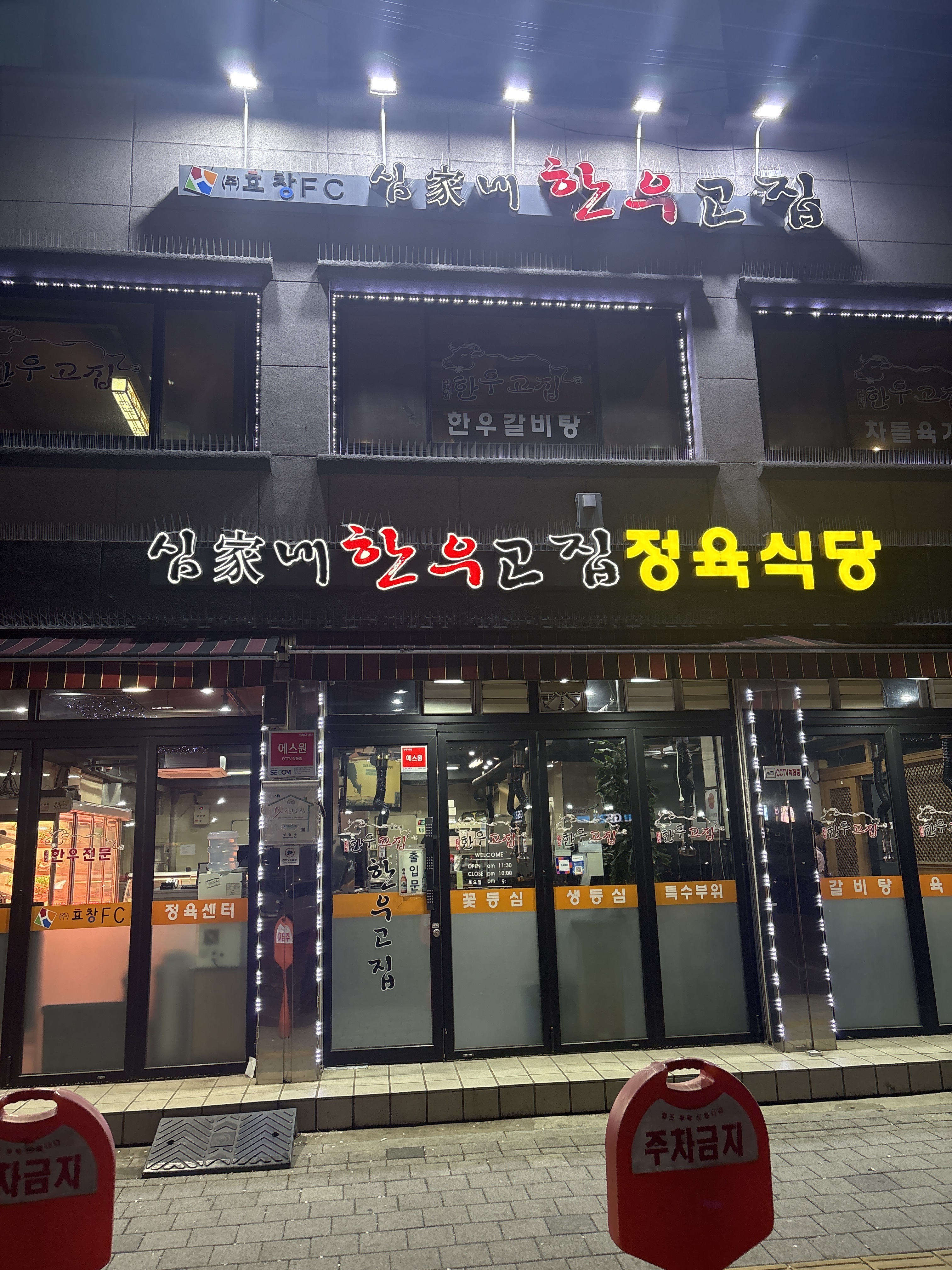 심가네한우고집