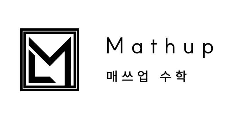 매쓰업수학학원
