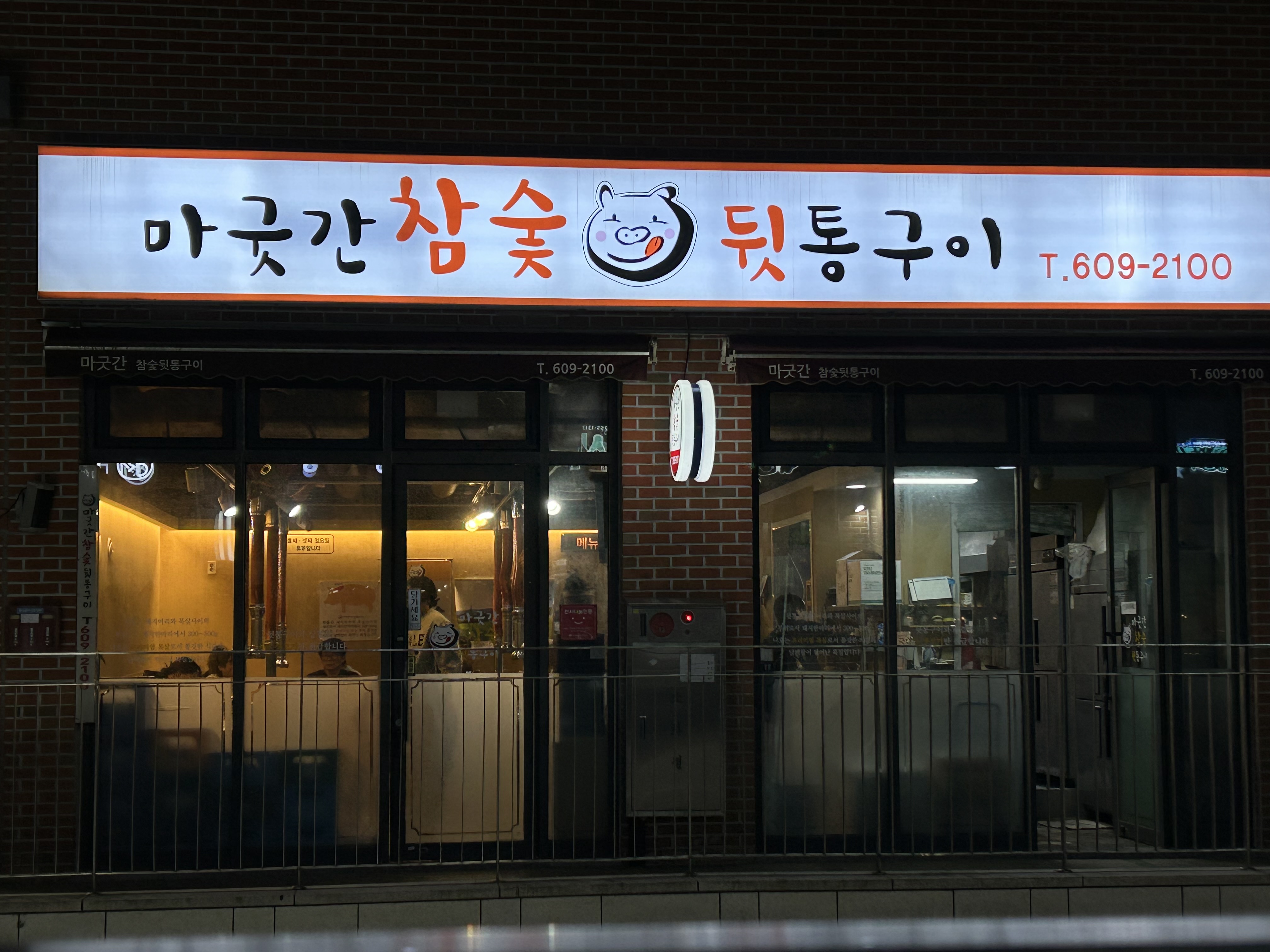 마굿간참숯뒷통구이
