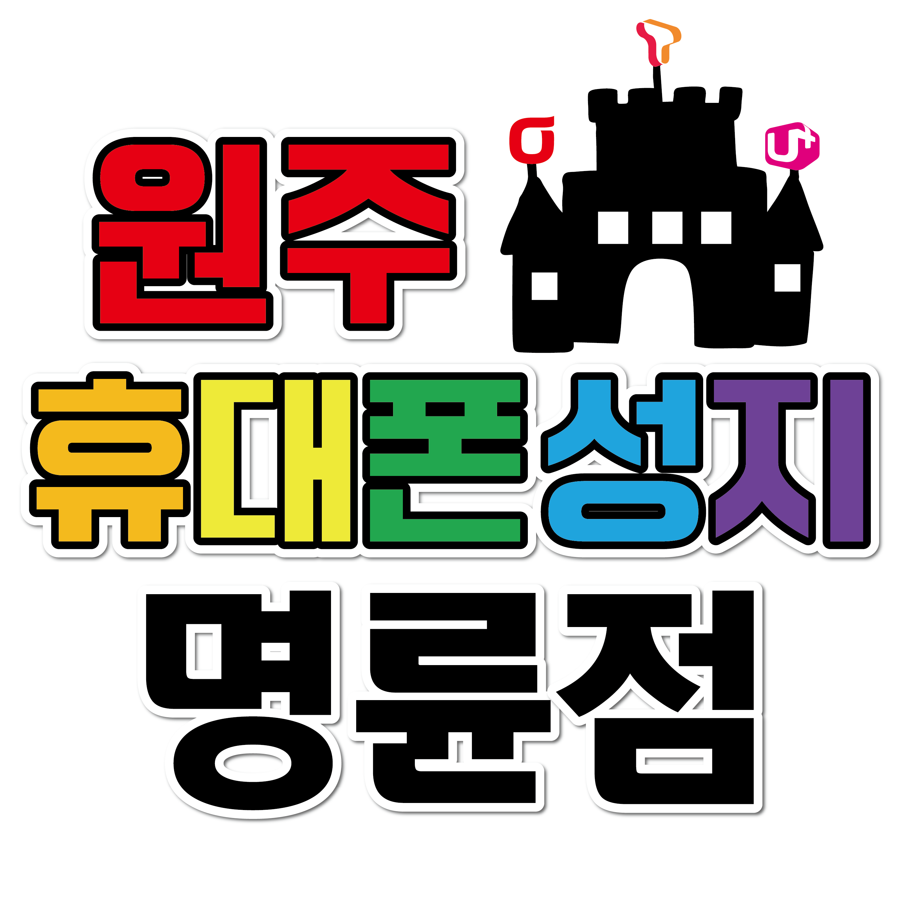 원주 휴대폰 성지 명륜점