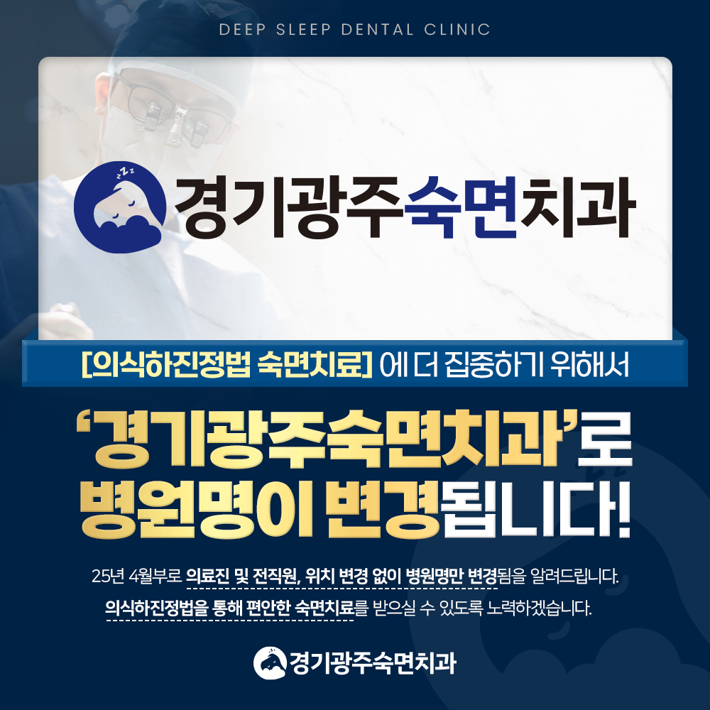 경기광주숙면치과의원