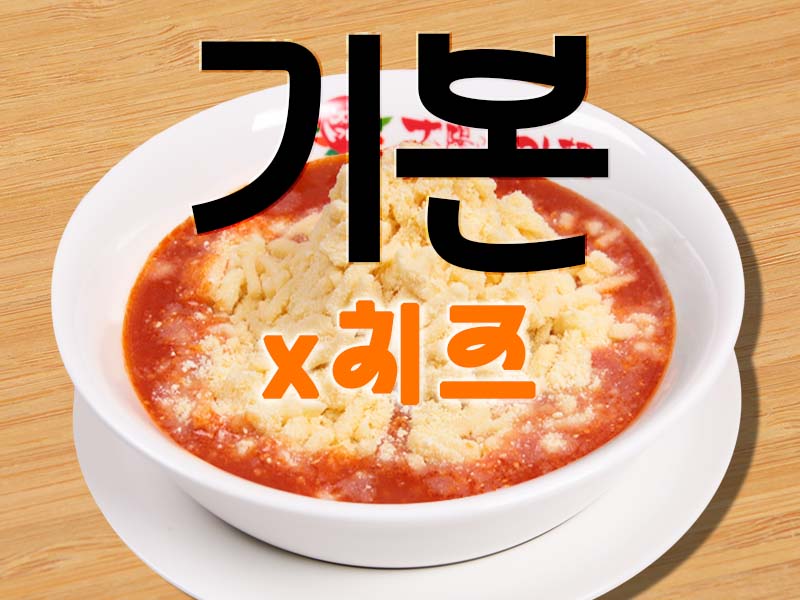 Cheese Tomato Ramen (Cheese ×1)