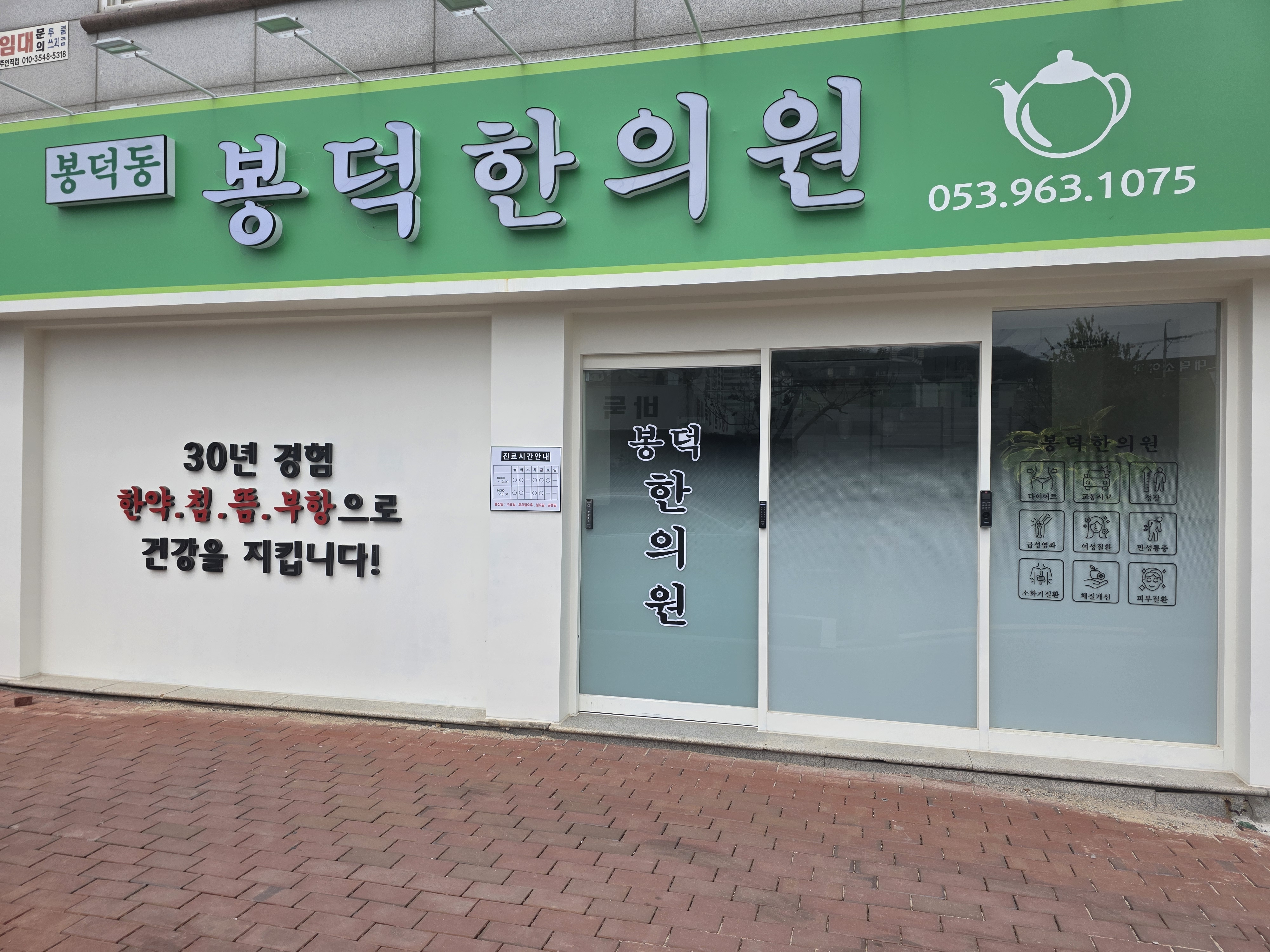 봉덕한의원